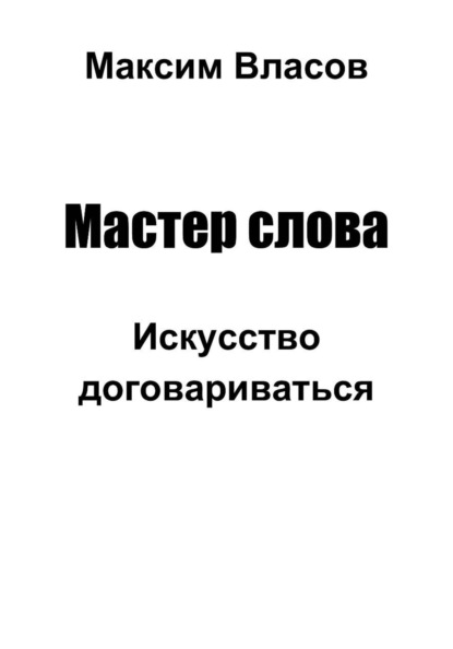 Скачать книгу Мастер слова