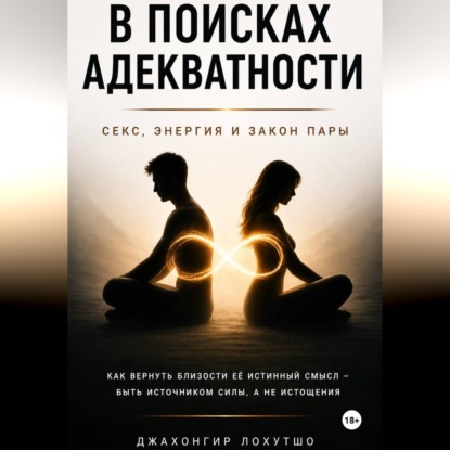 Скачать книгу В поисках адекватности