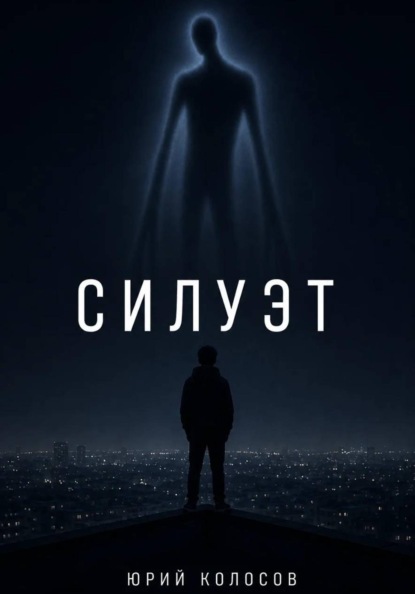 Скачать книгу Силуэт