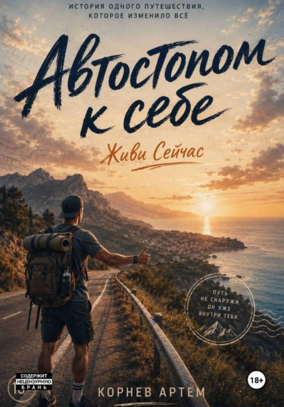 Скачать книгу Автостопом к себе