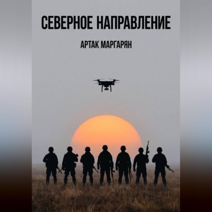 Скачать книгу СЕВЕРЕРНОЕ НАПРАВЛЕНИЕ