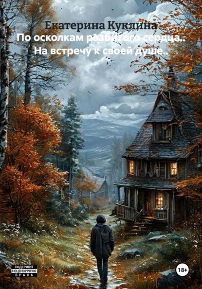 Скачать книгу По осколкам разбитого сердца.. На встречу к своей душе..