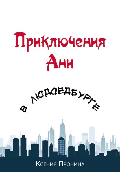 Приключения Ани в Людоедбурге