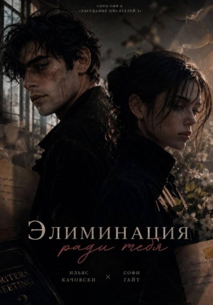 Скачать книгу Элиминация ради тебя