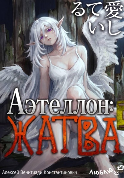 Скачать книгу Аэтеллон: Жатва