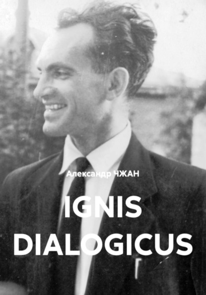 Скачать книгу Ignis dialogicus Часть 1. Пролог