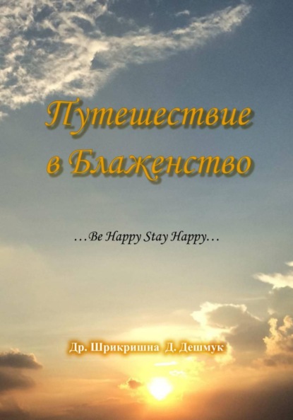 Скачать книгу Путешествие в Блаженство