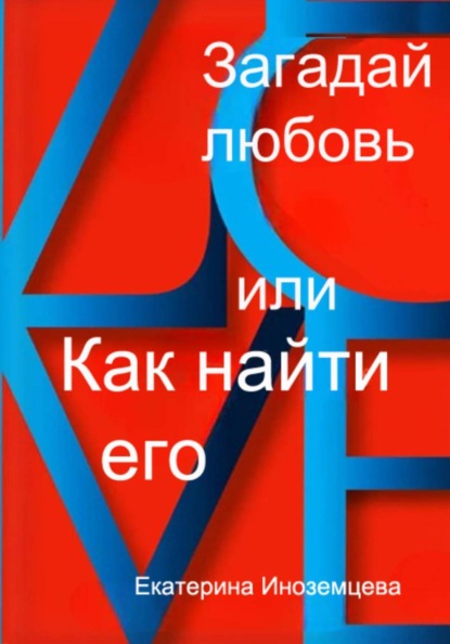 Скачать книгу Загадай любовь  или как  найти его
