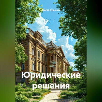 Юридические решения