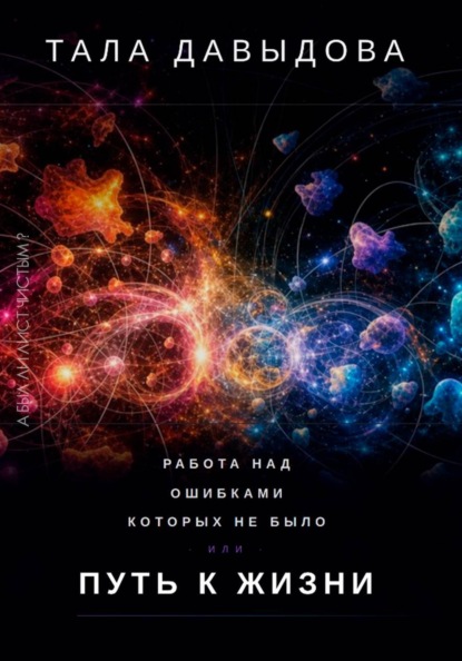 Скачать книгу Работа над ошибками, которых не было, или Путь к жизни