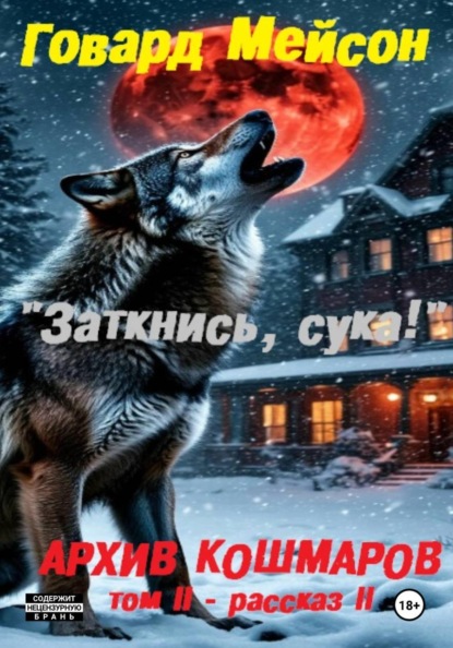 Архив кошмаров II. Пятый сезон. Рассказ 2. Заткнись, сука!