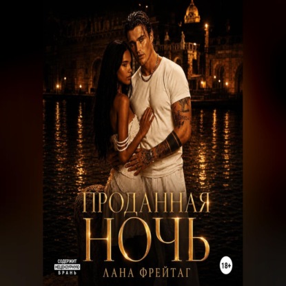 Скачать книгу Проданная ночь