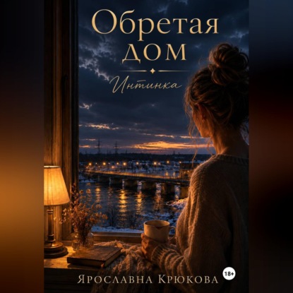 Скачать книгу Обретая дом. Интинка