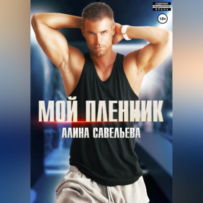 Скачать книгу Мой пленник