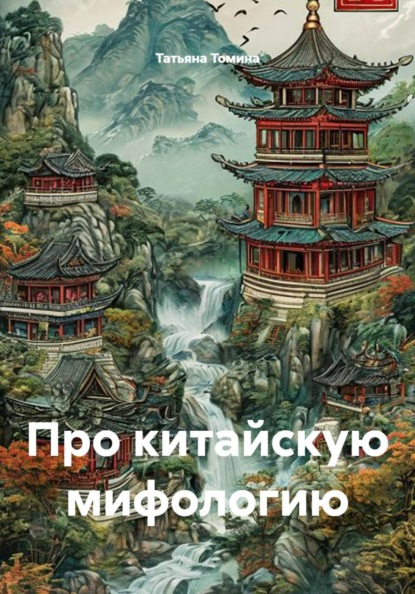 Скачать книгу Про китайскую мифологию