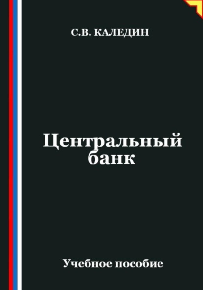Скачать книгу Центральный банк