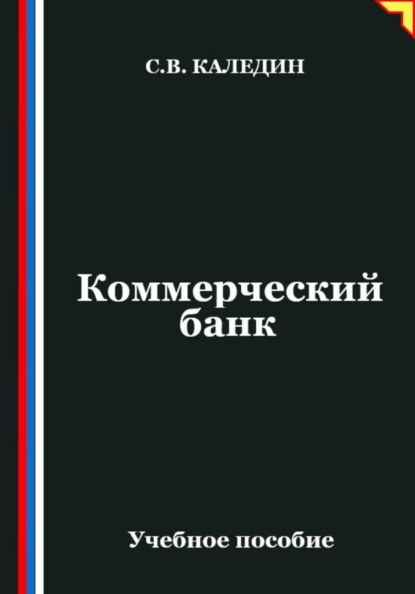 Скачать книгу Коммерческий банк