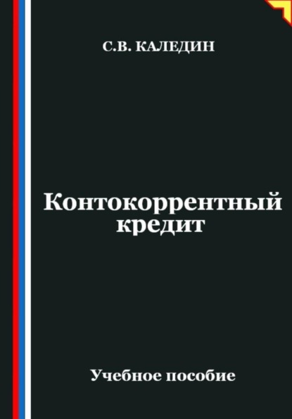 Скачать книгу Контокоррентный кредит