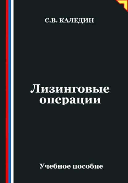 Скачать книгу Лизинговые операции