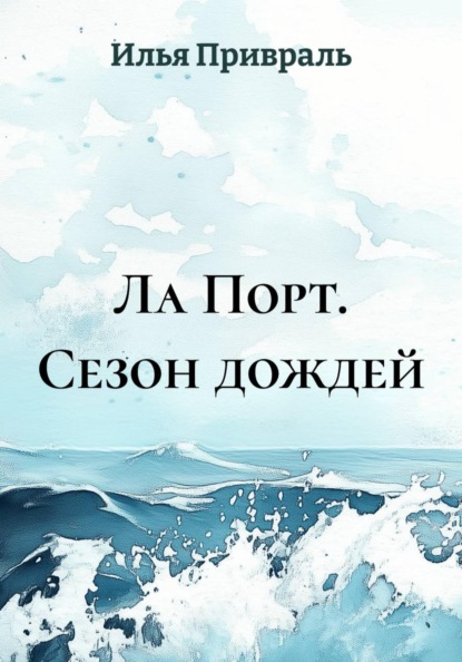 Скачать книгу Ла Порт. Сезон дождей