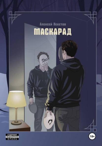Скачать книгу Маскарад