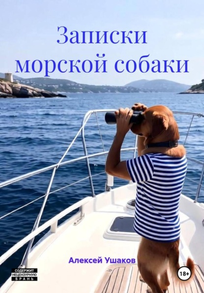 Скачать книгу Записки морской собаки