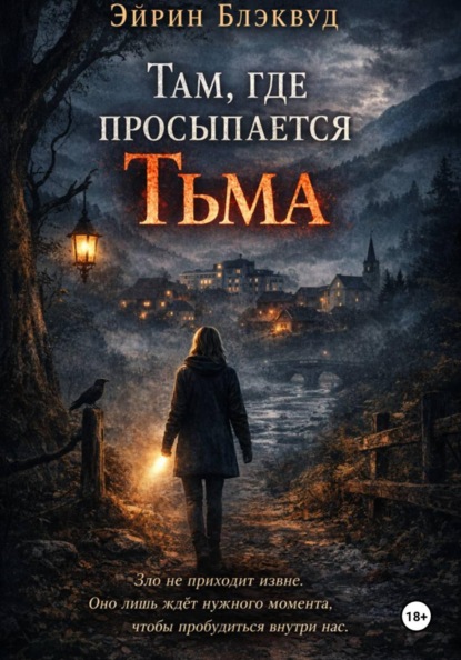 Скачать книгу Там, где просыпается тьма