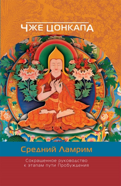 Скачать книгу Сокращенное руководство к этапам пути Пробуждения. (Средний Ламрим)