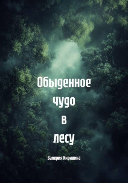 Скачать книгу Обыденное чудо в лесу