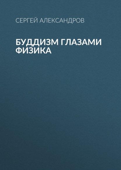 Скачать книгу Буддизм глазами физика