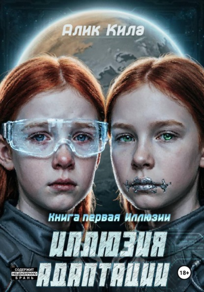 Скачать книгу Иллюзия адаптации. Книга первая. Иллюзии