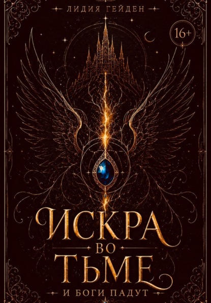 Скачать книгу Искра во тьме