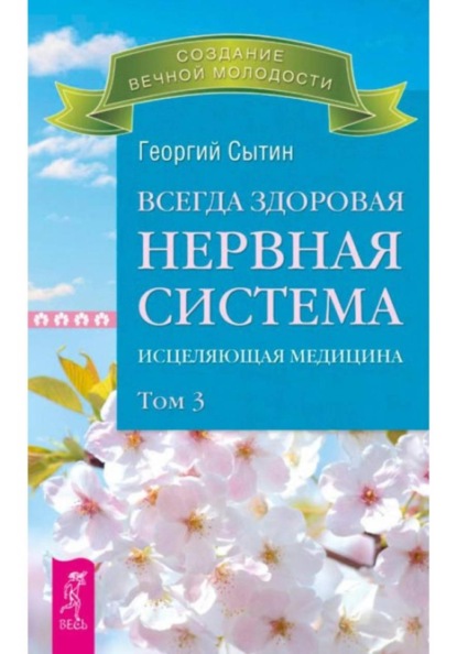 Скачать книгу Всегда здоровая нервная система. Том III