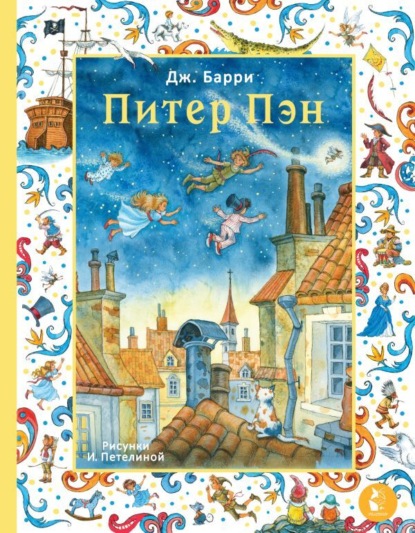 Скачать книгу Питер Пэн