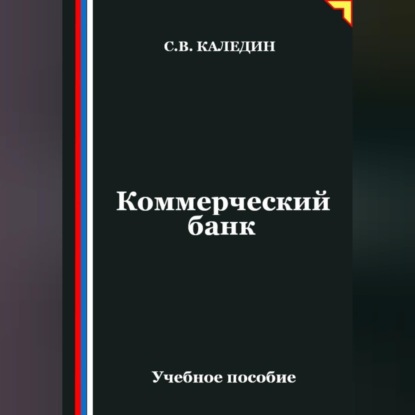 Скачать книгу Коммерческий банк