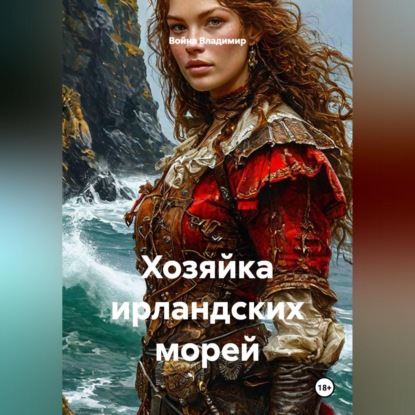 Скачать книгу Хозяйка ирландских морей