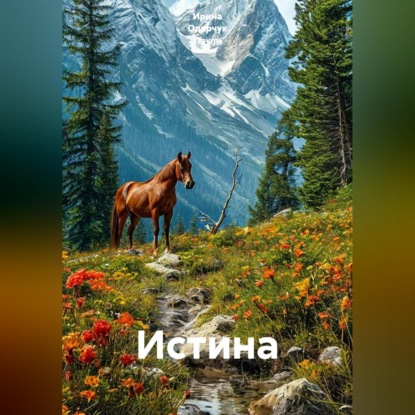 Скачать книгу Истина
