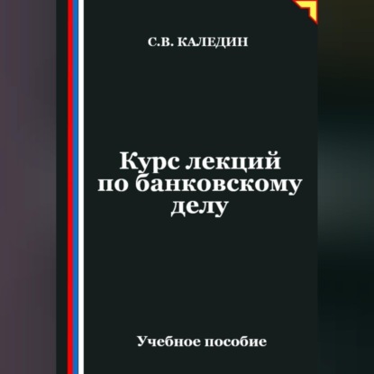 Скачать книгу Курс лекций по банковскому делу