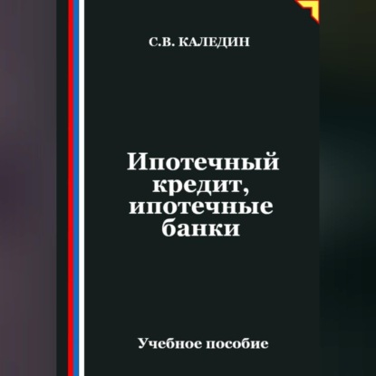 Скачать книгу Ипотечный кредит, ипотечные банки