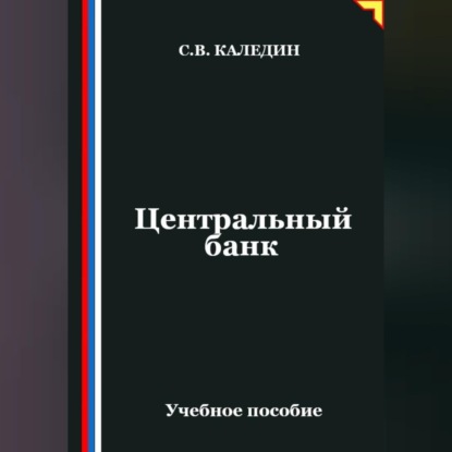 Скачать книгу Центральный банк