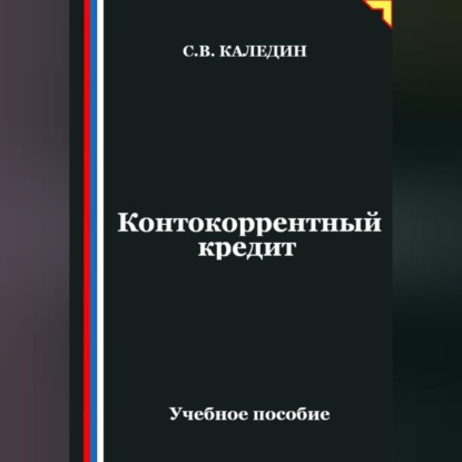 Скачать книгу Контокоррентный кредит