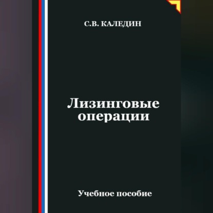 Скачать книгу Лизинговые операции