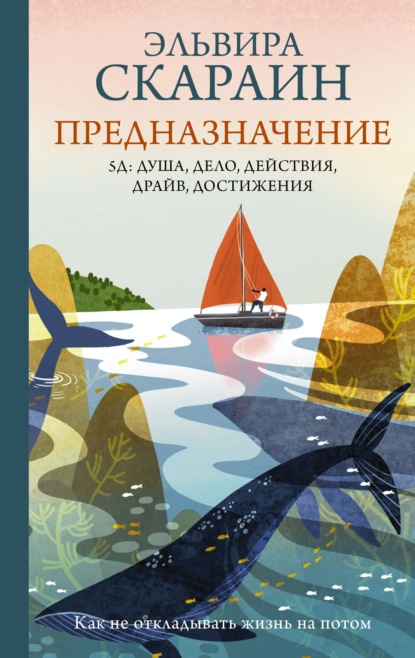 Предназначение. Как не откладывать жизнь на потом