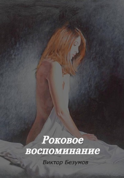 Скачать книгу Роковое воспоминание