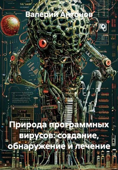 Скачать книгу Природа программных вирусов: создание, обнаружение и лечение