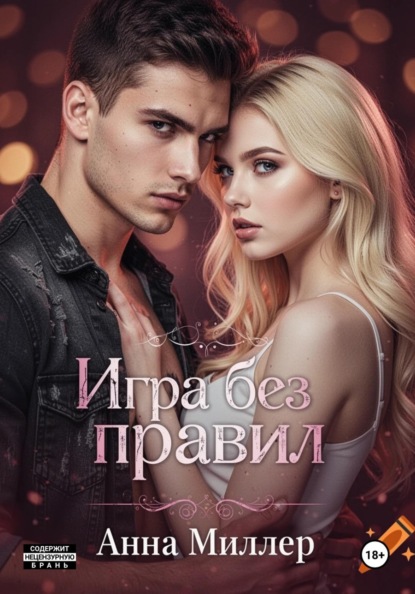 Скачать книгу Игра без правил