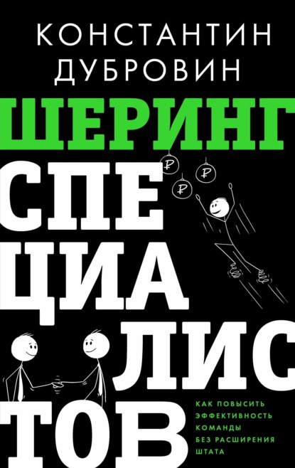 Шеринг специалистов. Как повысить эффективность команды без расширения штата