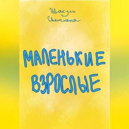 Маленькие Взрослые