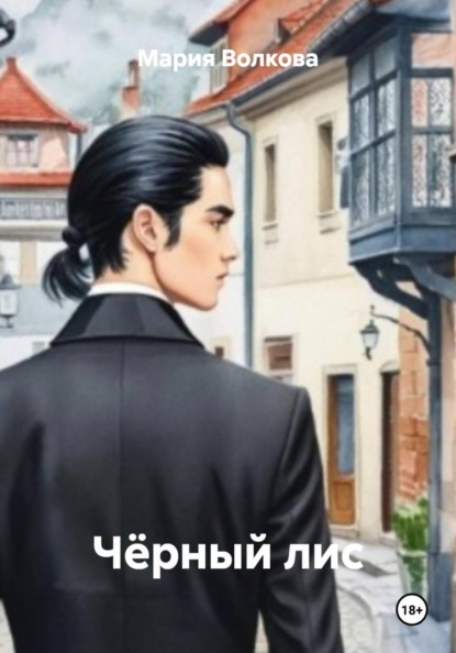 Скачать книгу Чёрный лис