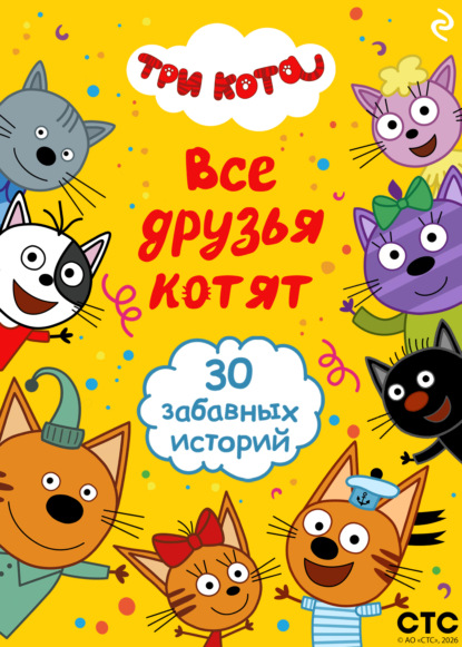 Скачать книгу Три кота. Все друзья котят